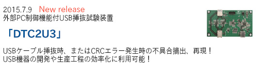 外部PC制御機能付USB挿抜試験装置