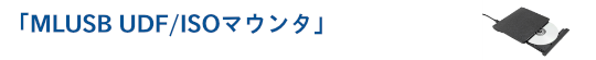 MLUSB UDF/ISOマウント