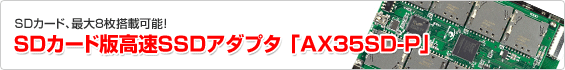 SD�J�[�h�ō���SSD�A�_�v�^ �uAX35SD-P�v
