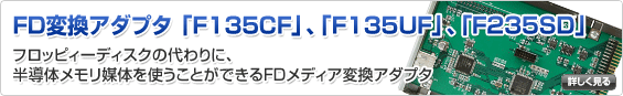 FD�ϊ��A�_�v�^�uF135CF�v�uF135UF�v�uF235SD�v